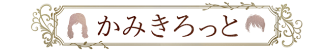 WEBマーケティングの株式会社バズベイト、2022年12月、ヘアサロン専門サイト「かみきろっと」を大幅アップデートのメイン画像