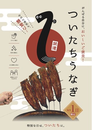 毎月1日は、鰻で縁起担ぎ！滋賀の鰻専門店が「ついたちうなぎ」を始動