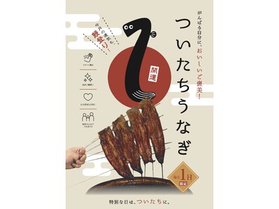 毎月1日は、鰻で縁起担ぎ！滋賀の鰻専門店が「ついたちうなぎ」を始動