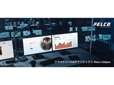 映像監視セキュリティ&設備監視向けクラウドベースAIアナリティクス Pelco Calipsaの販売を開始