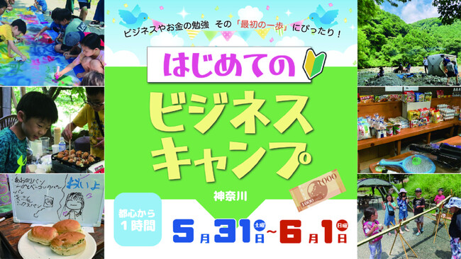 【神奈川】子どもが起業の第一歩を踏み出す「はじめてのビジネスキャンプ」5月31日～6月1日開催