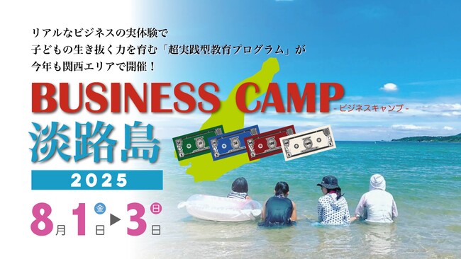 【残りあと数名!】子どもがリアルなビジネスに挑む夏「ビジネスキャンプ淡路島」8月1日~3日
