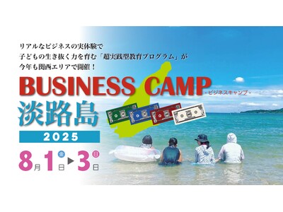【残りあと数名!】子どもがリアルなビジネスに挑む夏「ビジネスキャンプ淡路島」8月1日~3日