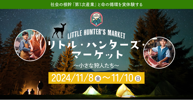 「獲る、食べる、売る」を子供達に 狩猟と販売を体験できる一次産業教育イベント「リトルハンターズマーケット」11月8日～10日に三重県鈴鹿市で開催決定