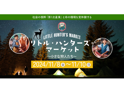 「獲る、食べる、売る」を子供達に 狩猟と販売を体験できる一次産業教育イベント「リトルハンターズマーケット」11月8日～10日に三重県鈴鹿市で開催決定