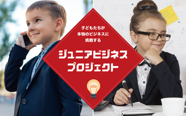 子どもが商品企画・製造・販売まで実践する「Jr.ビジネスプロジェクト」青森県の大型SCで開催（2月23日～24日）