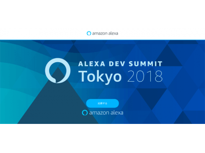 Amazon Alexa Dev Summit Tokyo 2018にゴールドスポンサーとして出展