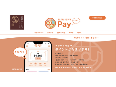 “地域の活性化”を目指す、神奈川県寒川町のデジタル地域通貨「さむかわPay」を提供開始