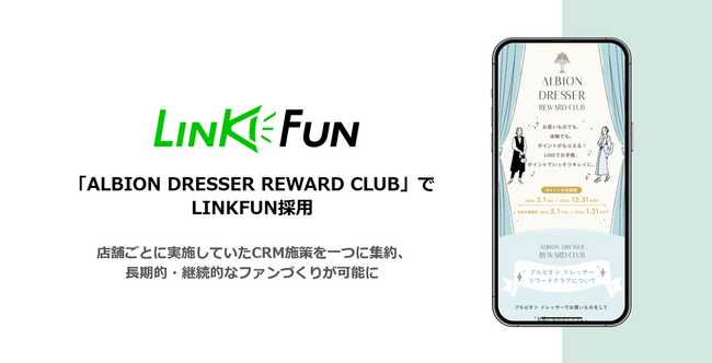 アルビオンのLINEミニアプリにリワードプログラム新登場　「ALBION DRESSER REWARD CLUB」でLINKFUN採用