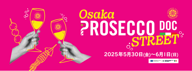 プロセッコDOC保護協会主催 イタリア大使館貿易促進部主催協力「大阪プロセッコDOCストリート」イベントをプロデュース
