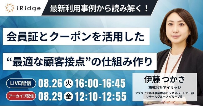 会員証とクーポンの最新利用実態から読み解く“最適な顧客接点”の仕組み作りオンラインセミナーを開催