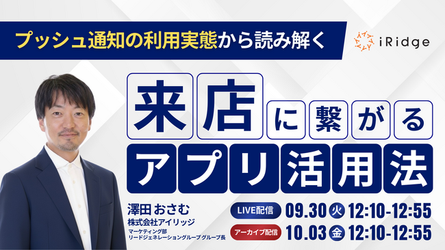 「プッシュ通知の利用実態から読み解く“来店につながる”アプリ活用法」オンラインセミナーを開催
