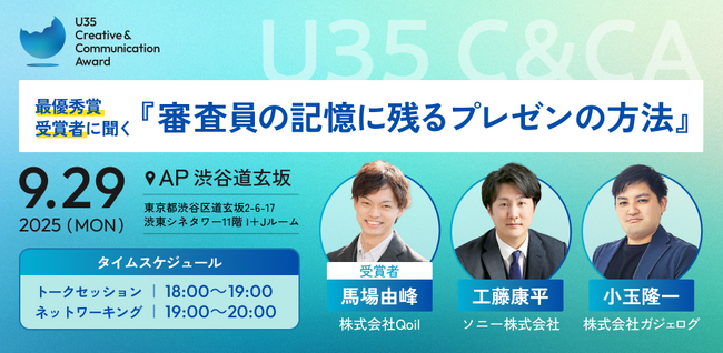 Qoilコミュニケーションプランナーの馬場が『U35 Creative & Communication Award』特別イベントに登壇