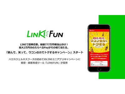 LINEで簡単応募。総額777万円相当山分け！最大2万円分のえらべるPayがその場で当たる。「飲んで、笑って、ウコンの力でトクするキャンペーン」を開始