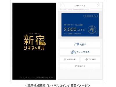 電子地域通貨プラットフォーム「MoneyEasy」「新宿シネマ＆バルWEEK」で利用可能な「シネバルコイン」に採用