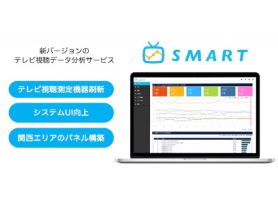 テレビ視聴データ分析サービスSMARTバージョンアップ