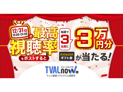 スイッチメディア、対象期間内の番組最高視聴率をXに投稿すると抽選でAmazonギフトカード3万円分が3名様に当たるキャンペーンを12/31(日)に開催！