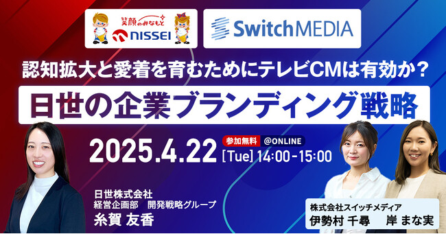 スイッチメディア、日世株式会社との共同セミナーを4/22(火)に開催