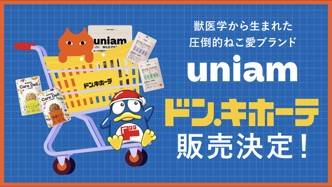 【ねこ特化ヘルスケアブランドuniam】全国のドン・キホーテで販売開始！獣医師発のフード・おやつを、より身近に。