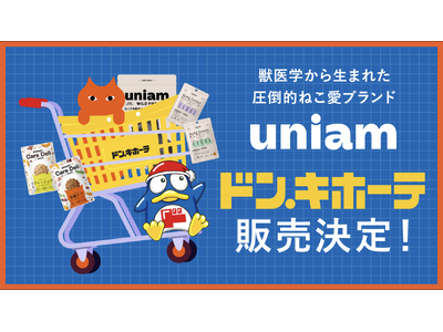 【ねこ特化ヘルスケアブランドuniam】全国のドン・キホーテで販売開始！獣医師発のフード・おやつを、より身近に。