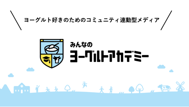 ヨーグルト好きによる、ヨーグルト好きのためのコミュニティ連動型WEBメディア「みんなのヨーグルトアカデミー」11月24日（木）オープン