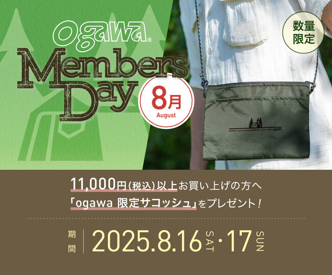 プレスリリース「8/16(土)・17(日)はogawaMEMBERS DAY！8月はロゴ入りサコッシュプレゼント！」のイメージ画像