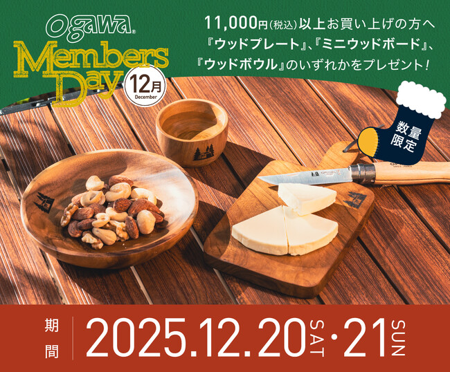 12月のogawaMEMBERS DAYは19(土)・20(日)!今月はWood食器プレゼント!