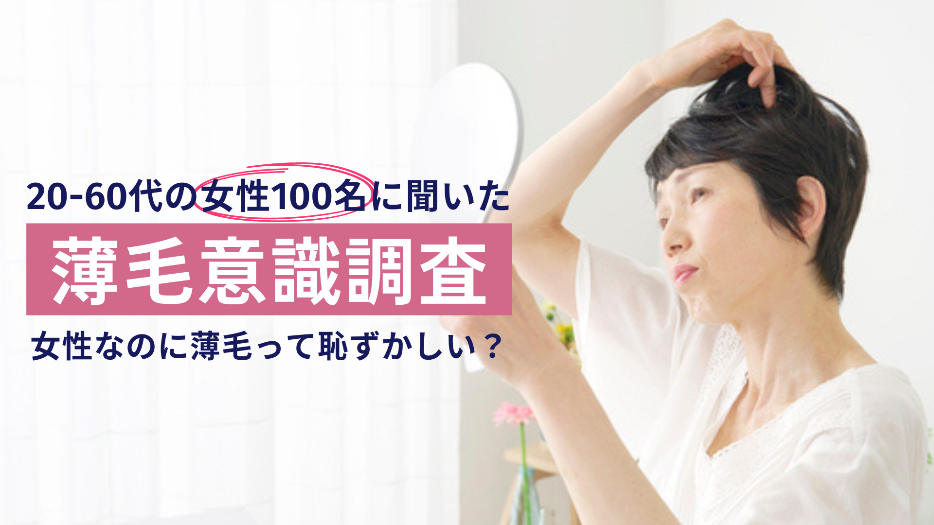 20～60代女性100名の薄毛意識について調査！70%以上が「薄毛に悩んだらクリニックで治療を受けたい」と回答