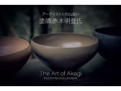 【ブルネロ クチネリ】 能登プロジェクトVol.3　The Art of Akagi - INCONTRO CON L’ARTISTA　塗師 赤木明登氏の特別作品を表参道店アートスペースにてご紹介