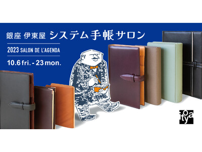 【イベント】限定品を含む200種以上の手帳が集合！銀座 伊東屋 システム手帳サロン開催