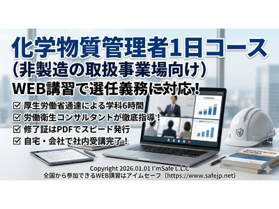 【2026年 6月のオンライン講習：化学物質管理者1日コース(非製造の取扱事業場向け)】便利なオンライン講習会のスケジュールが公開されました。