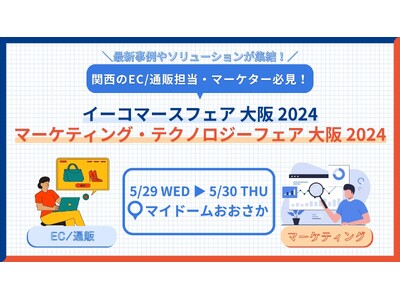EC/通販・マーケティング業界専門展示会　マイドームおおさかにて開催＜来週29日・30日＞