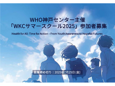 WHO神戸センター主催 サマースクール参加者を募集開始