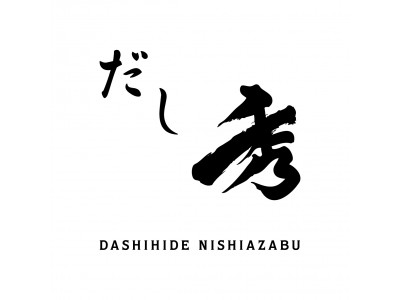 11月28日、西麻布にこだわりの出汁と、沖縄ブランド牛・豚も味わえるだし割烹「だし秀」がオープン！