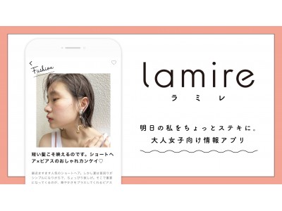 急成長中の大人女子向けWebマガジン「XZ days」が「lamire(ラミレ)」にメディア名を変更し、アプリをリリース！