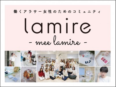 200万ユーザーのアラサー女子向けWebマガジン「lamire〈ラミレ〉」が同年代だけのコミュニティ「mee lamire」を設立！メンバー募集を開始しました