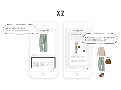 新生活のファッションを誰かに相談したい　オンライン・クローゼットアプリ「XZ（クローゼット）」春に増える...