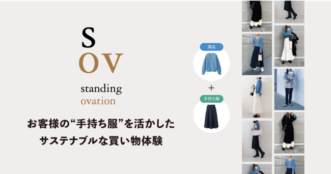 商品が「手持ち服」と合うか確認できるオンライン・クローゼットを提供するSTANDING OVATIONが、日経クロストレンド「未来の市場をつくる100社（2023年版）」に選出のメイン画像