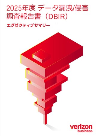 ベライゾン「2025年度 データ漏洩/侵害調査報告書（DBIR）」日本語版を公開