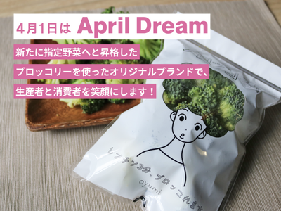 農林水産省が半世紀ぶりに指定野菜を追加！新たに指定野菜へと昇格したブロッコリーを使ったオリジナルブランド...