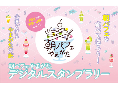 「朝パフェやまがたキャンペーン」がスタート！　　　　　　　　　　　　　　　　　令和6年4月1日（月）～1...