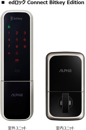 【株式会社アルファ】住宅向けスマートロックシリーズに新商品 株式会社ビットキーと共同開発した「edロック Connect Bitkey Edition」を発売開始