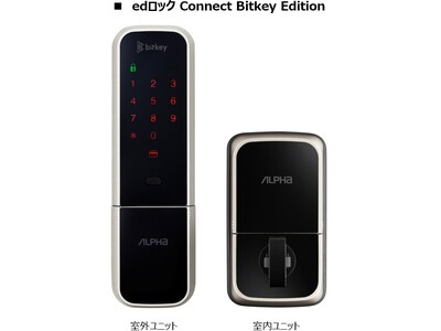 【株式会社アルファ】住宅向けスマートロックシリーズに新商品　株式会社ビットキーと共同開発した「edロック Connect Bitkey Edition」を発売開始