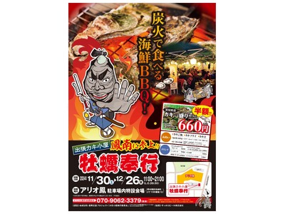 地域活性・復興支援プロジェクト　出張牡蠣小屋 牡蠣奉行大阪府堺市に参上！11/30 -12/26の限定出店！アリオ鳳で牡蠣を堪能！！