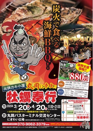 地域活性・復興支援プロジェクト　出張牡蠣小屋 牡蠣奉行　福井県坂井市に参上！3/20 -4/20の限定出店！丸岡バスターミナル交流センターにぎわい広場で牡蠣を堪能！！