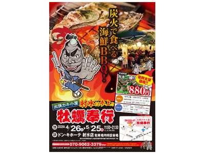 地域活性・復興支援プロジェクト　出張牡蠣小屋 牡蠣奉行　富山県射水市に参上！4/26 - 5/25の限定出店！ドン・キホーテ射水で牡蠣を堪能！！