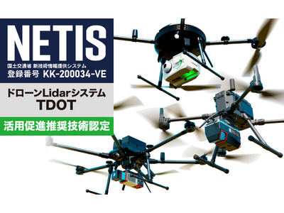 国土交通省 報道発表 令和５年度推奨技術等を４技術選定～公共工事等における新技術活用システムの取組～ドローンLidarシステムTDOTが推奨技術に選定されました