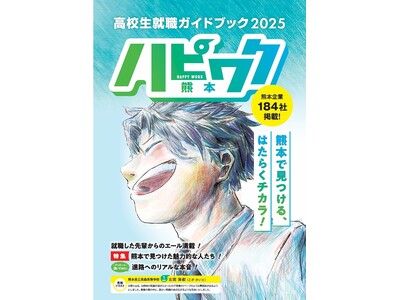 高校生の「未来の選択」を支える就職ガイドブック『ハピワク熊本版』2025年12月18日　創刊