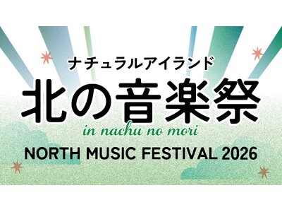 「ナチュラルアイランド 北の音楽祭」を北海道・白老「ナチュの森」で10月10日に初開催！lecca、HAMBURGER BOYS、メロウデュなど北海道と関連が深いアーティストが出演