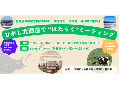 未来の地域社会に貢献できる仕事を――「ひがし北海道で“はたらく”ミーティング」を東京で開催